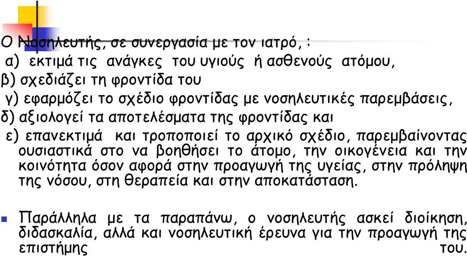 ουσιαστικά στο να βοηθήσει το άτομο, την οικογένεια και την κοινότητα όσον αφορά στην προαγωγή της υγείας, στην πρόληψη της νόσου, στη θεραπεία και