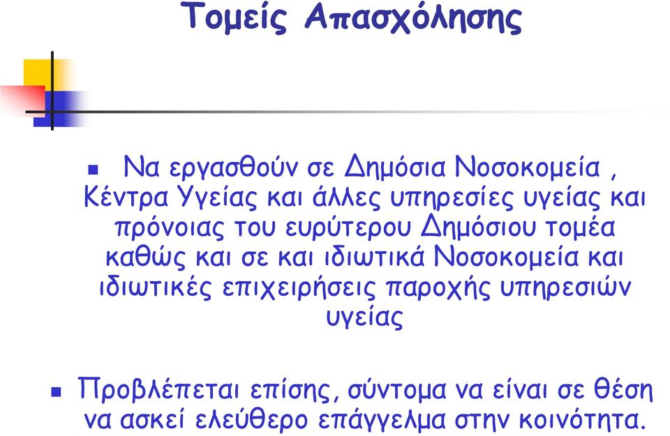 ιδιωτικά Νοσοκομεία και ιδιωτικές επιχειρήσεις παροχής υπηρεσιών υγείας