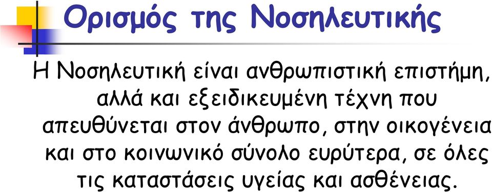 απευθύνεται στον άνθρωπο, στην οικογένεια και στο