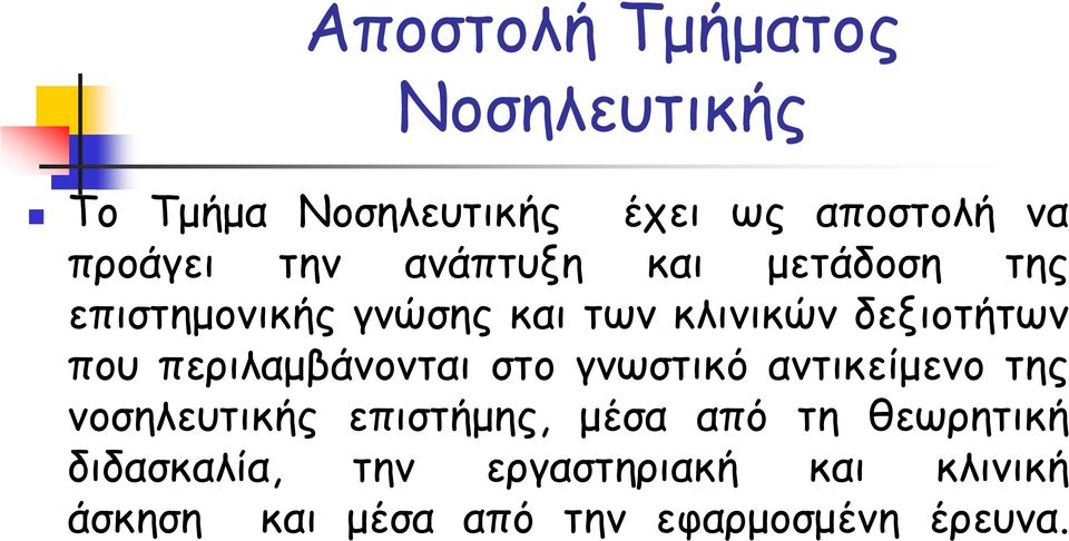 περιλαμβάνονται στο γνωστικό αντικείμενο της νοσηλευτικής επιστήμης, μέσα από τη