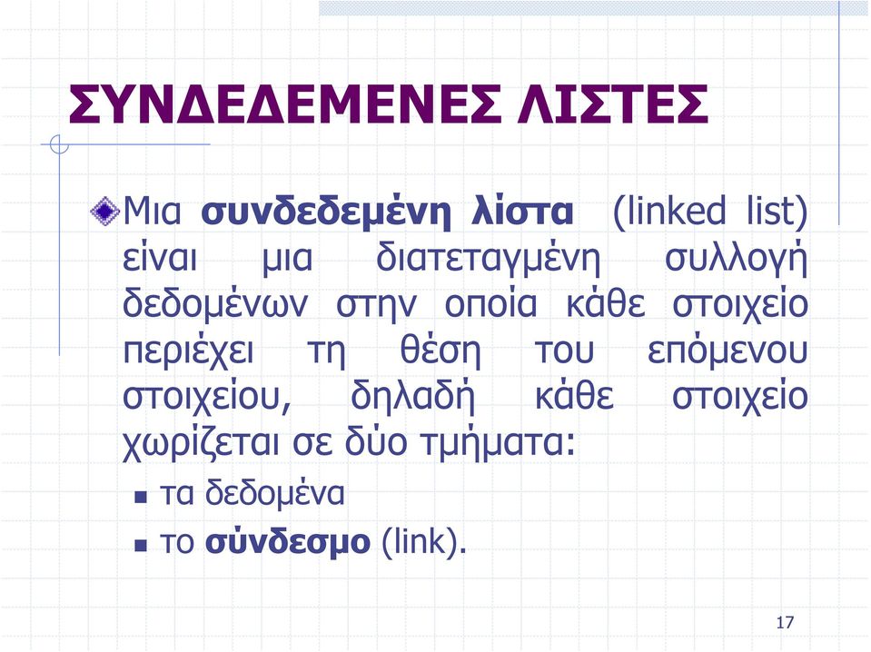 στοιχείο περιέχει τη θέση του επόμενου στοιχείου, δηλαδή