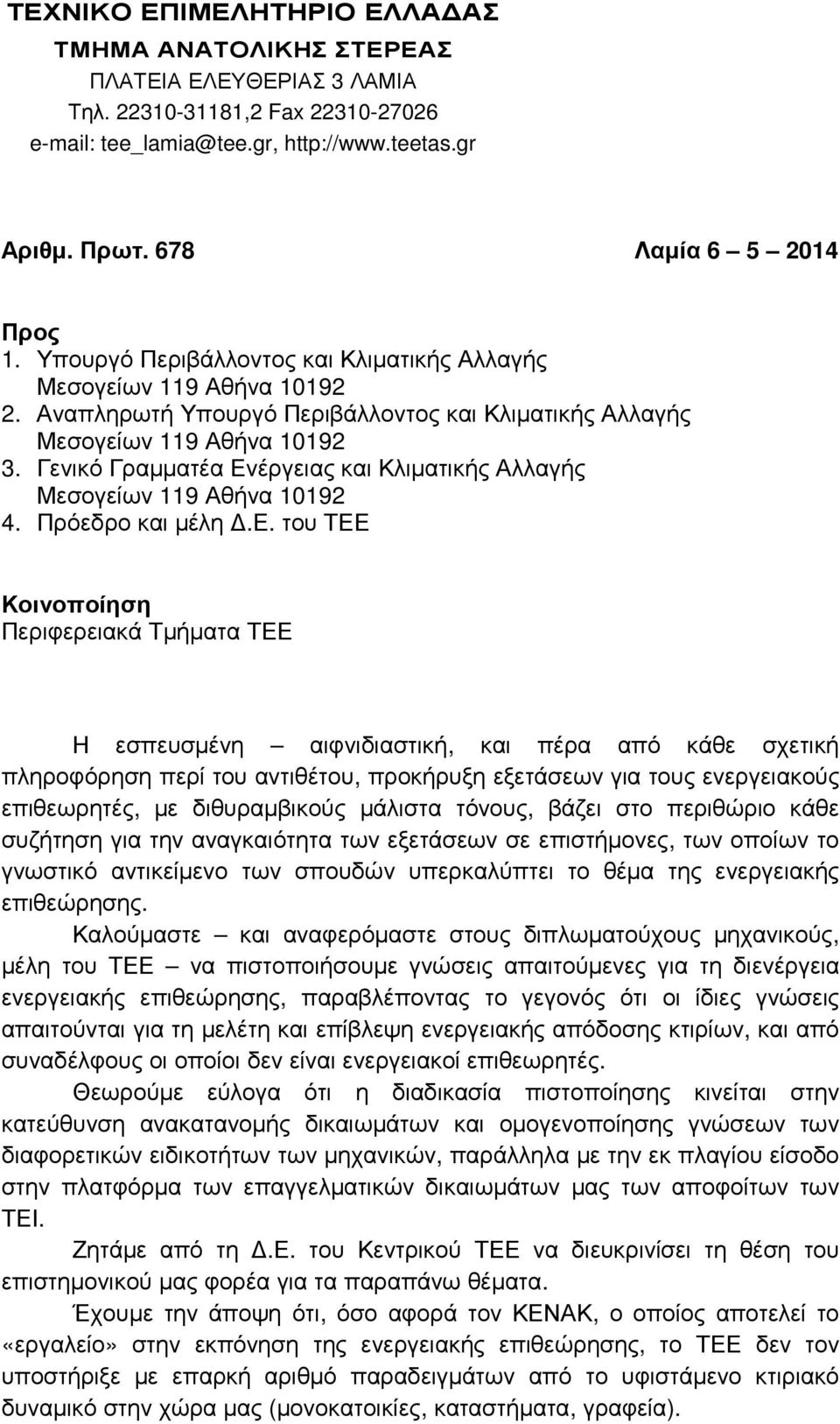 Πρόεδρο και µέλη.ε. του ΤΕΕ Κοινοποίηση Περιφερειακά Τµήµατα ΤΕΕ Η εσπευσµένη αιφνιδιαστική, και πέρα από κάθε σχετική πληροφόρηση περί του αντιθέτου, προκήρυξη εξετάσεων για τους ενεργειακούς