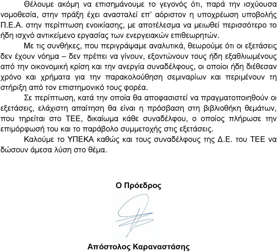 Με τις συνθήκες, που περιγράψαµε αναλυτικά, θεωρούµε ότι οι εξετάσεις δεν έχουν νόηµα δεν πρέπει να γίνουν, εξοντώνουν τους ήδη εξαθλιωµένους από την οικονοµική κρίση και την ανεργία συναδέλφους, οι