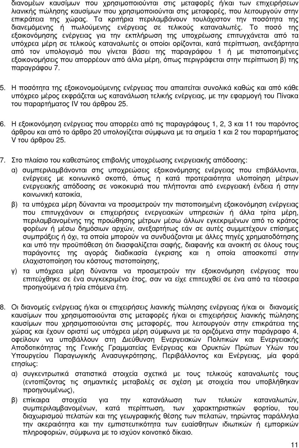 Το ποσό της εξοικονόµησης ενέργειας για την εκπλήρωση της υποχρέωσης επιτυγχάνεται από τα υπόχρεα µέρη σε τελικούς καταναλωτές οι οποίοι ορίζονται, κατά περίπτωση, ανεξάρτητα από τον υπολογισµό που