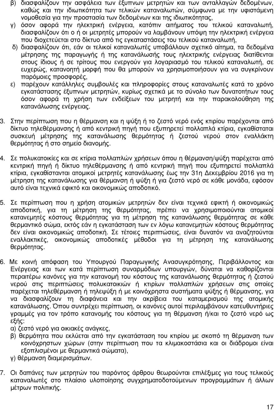 διοχετεύεται στο δίκτυο από τις εγκαταστάσεις του τελικού καταναλωτή, δ) διασφαλίζουν ότι, εάν οι τελικοί καταναλωτές υποβάλλουν σχετικό αίτηµα, τα δεδοµένα µέτρησης της παραγωγής ή της κατανάλωσής