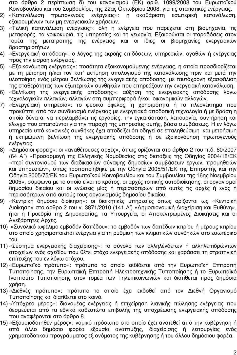 3) «Τελική κατανάλωση ενέργειας»: όλη η ενέργεια που παρέχεται στη βιοµηχανία, τις µεταφορές, τα νοικοκυριά, τις υπηρεσίες και τη γεωργία.