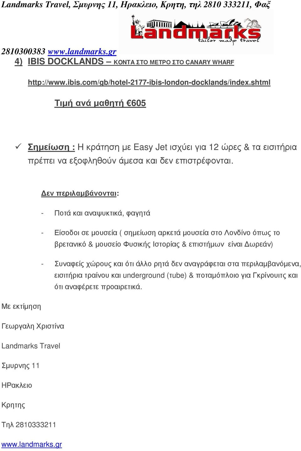 εν περιλαµβάνονται: - Ποτά και αναψυκτικά, φαγητά - Είσοδοι σε µουσεία ( σηµείωση αρκετά µουσεία στο Λονδίνο όπως το βρετανικό & µουσείο Φυσικής Ιστορίας & επιστήµων είναι ωρεάν)