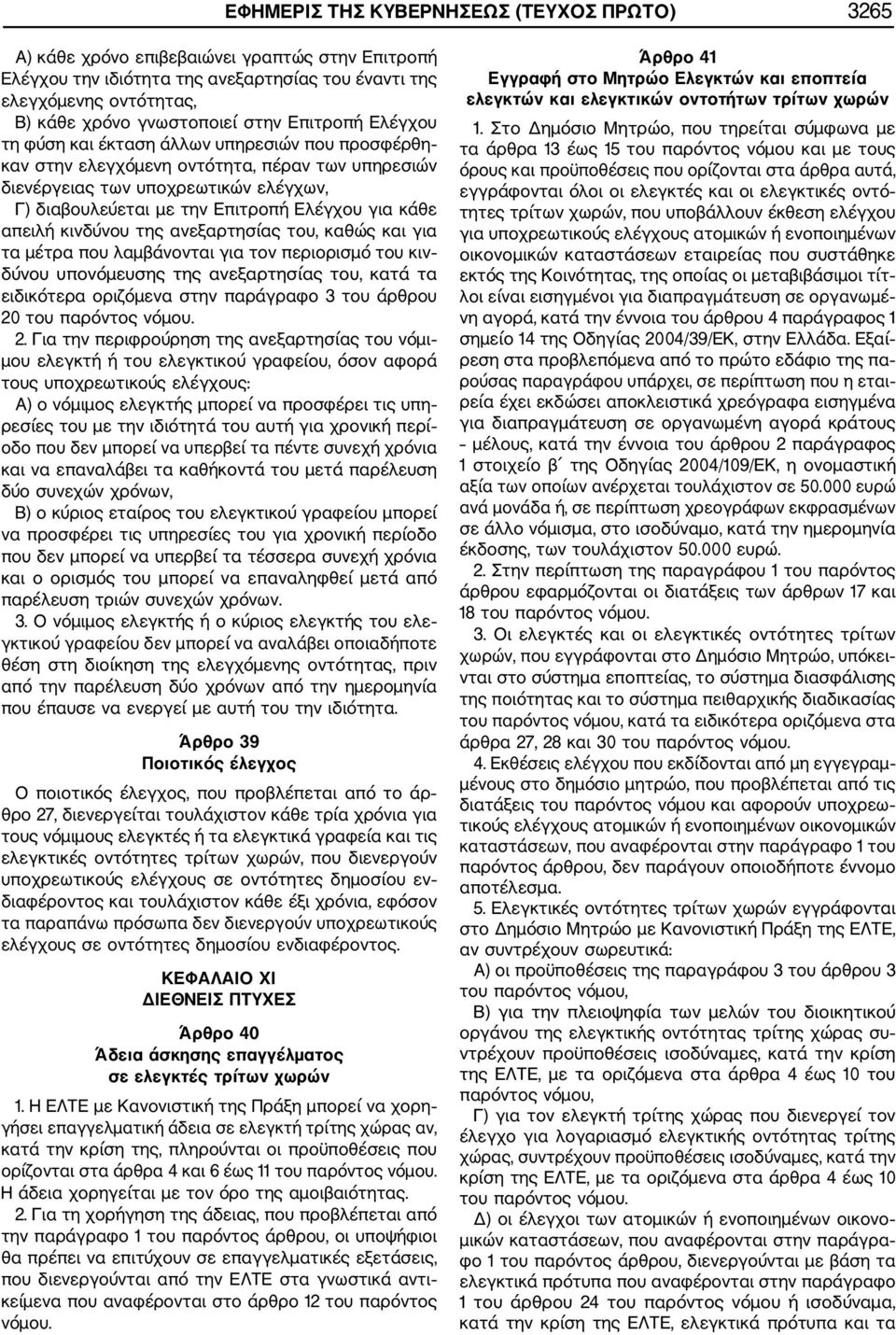 για κάθε απειλή κινδύνου της ανεξαρτησίας του, καθώς και για τα μέτρα που λαμβάνονται για τον περιορισμό του κιν δύνου υπονόμευσης της ανεξαρτησίας του, κατά τα ειδικότερα οριζόμενα στην παράγραφο 3