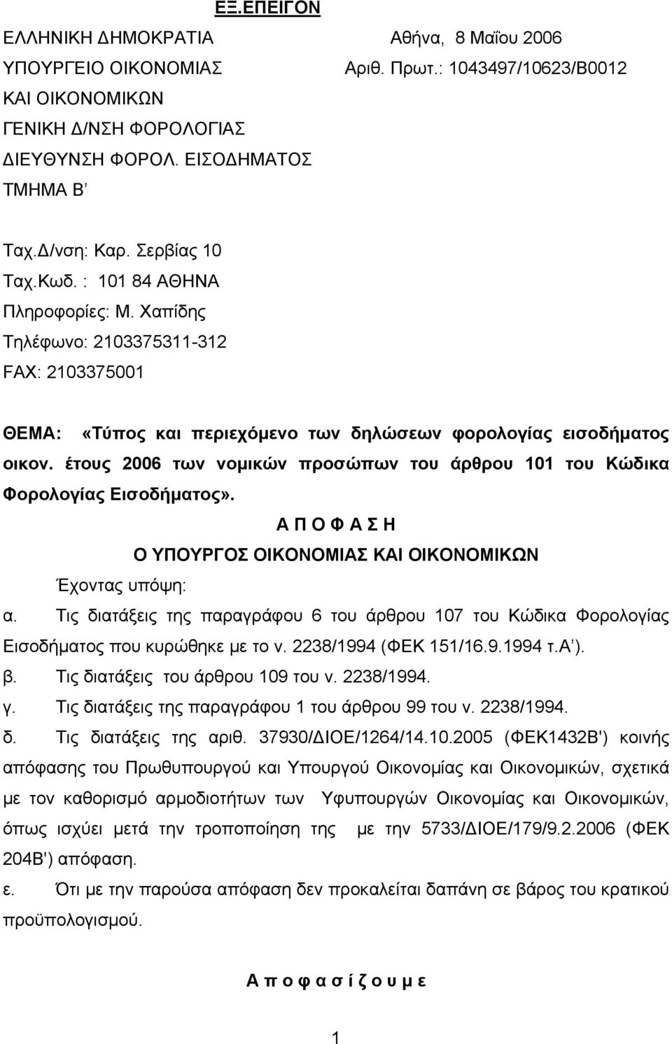 έτους 2006 των νομικών προσώπων του άρθρου 101 του Κώδικα Φορολογίας Εισοδήματος». Α Π Ο Φ Α Σ Η Ο ΥΠΟΥΡΓΟΣ ΟΙΚΟΝΟΜΙΑΣ ΚΑΙ ΟΙΚΟΝΟΜΙΚΩΝ Έχοντας υπόψη: α.