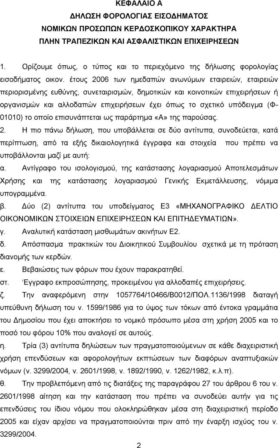 έτους 2006 των ημεδαπών ανωνύμων εταιρειών, εταιρειών περιορισμένης ευθύνης, συνεταιρισμών, δημοτικών και κοινοτικών επιχειρήσεων ή οργανισμών και αλλοδαπών επιχειρήσεων έχει όπως το σχετικό