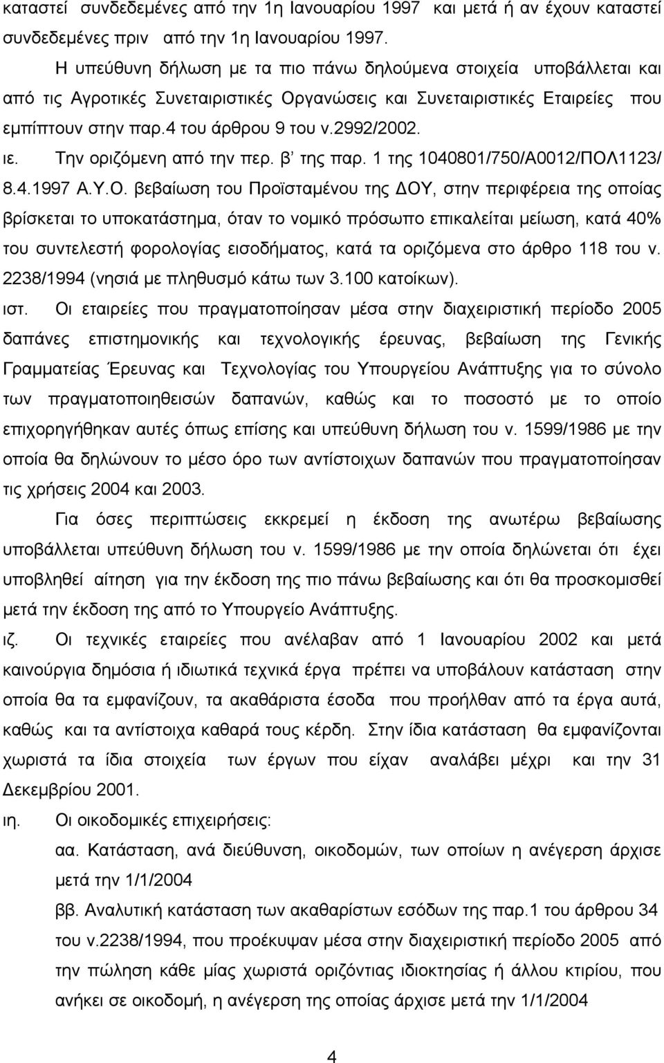 ιε. Την οριζόμενη από την περ. β της παρ. 1 της 1040801/750/Α0012/ΠΟΛ