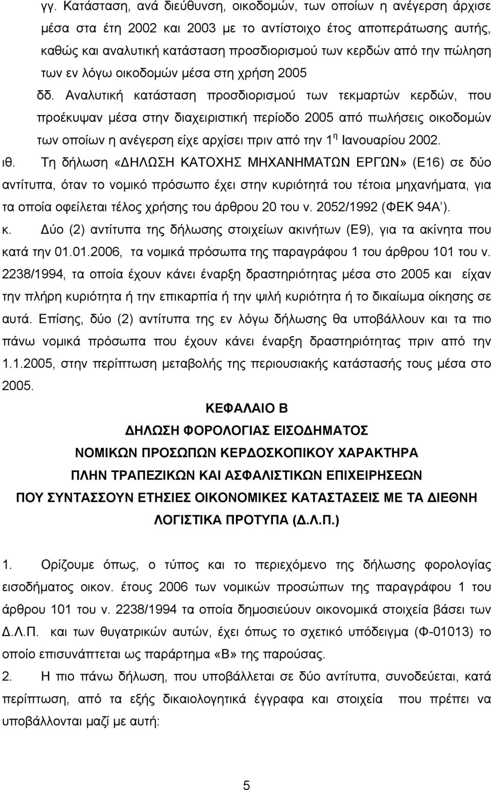 Αναλυτική κατάσταση προσδιορισμού των τεκμαρτών κερδών, που προέκυψαν μέσα στην διαχειριστική περίοδο 2005 από πωλήσεις οικοδομών των οποίων η ανέγερση είχε αρχίσει πριν από την 1 η Ιανουαρίου 2002.