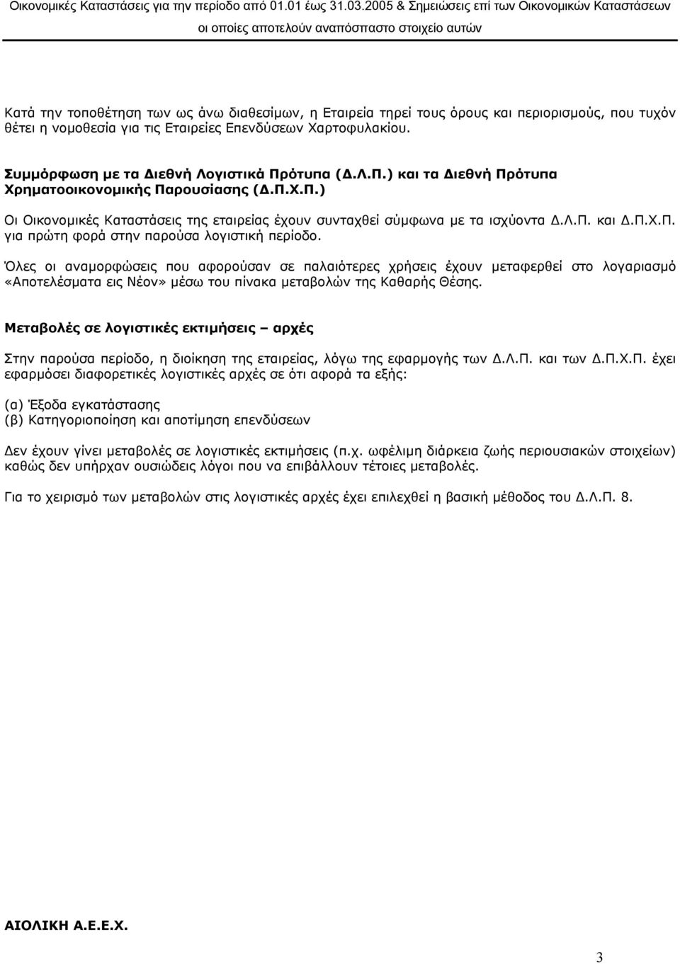θέτει η νοµοθεσία για τις Εταιρείες Επενδύσεων Χαρτοφυλακίου. Συµµόρφωση µε τα ιεθνή Λογιστικά Πρότυπα (.Λ.Π.) και τα ιεθνή Πρότυπα Χρηµατοοικονοµικής Παρουσίασης (.Π.Χ.Π.) Οι Οικονοµικές Καταστάσεις της εταιρείας έχουν συνταχθεί σύµφωνα µε τα ισχύοντα.