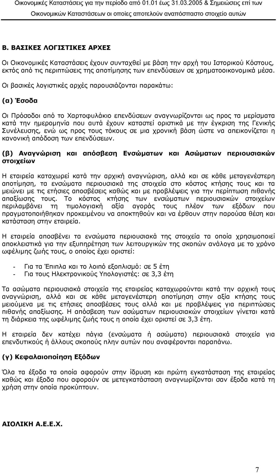 Οι βασικές λογιστικές αρχές παρουσιάζονται παρακάτω: (α) Έσοδα Οι Πρόσοδοι από το Χαρτοφυλάκιο επενδύσεων αναγνωρίζονται ως προς τα µερίσµατα κατά την ηµεροµηνία που αυτά έχουν καταστεί οριστικά µε