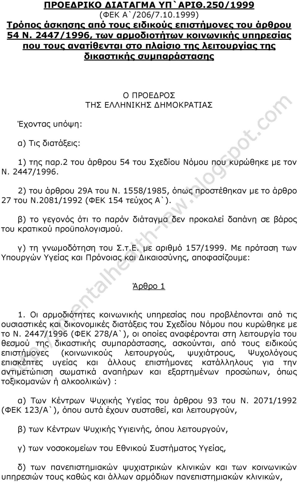 της παρ.2 του άρθρου 54 του Σχεδίου Νόμου που κυρώθηκε με τον Ν. 2447/1996. 2) του άρθρου 29Α του Ν. 1558/1985, όπως προστέθηκαν με το άρθρο 27 του N.2081/1992 (ΦΕΚ 154 τεύχος Α`).