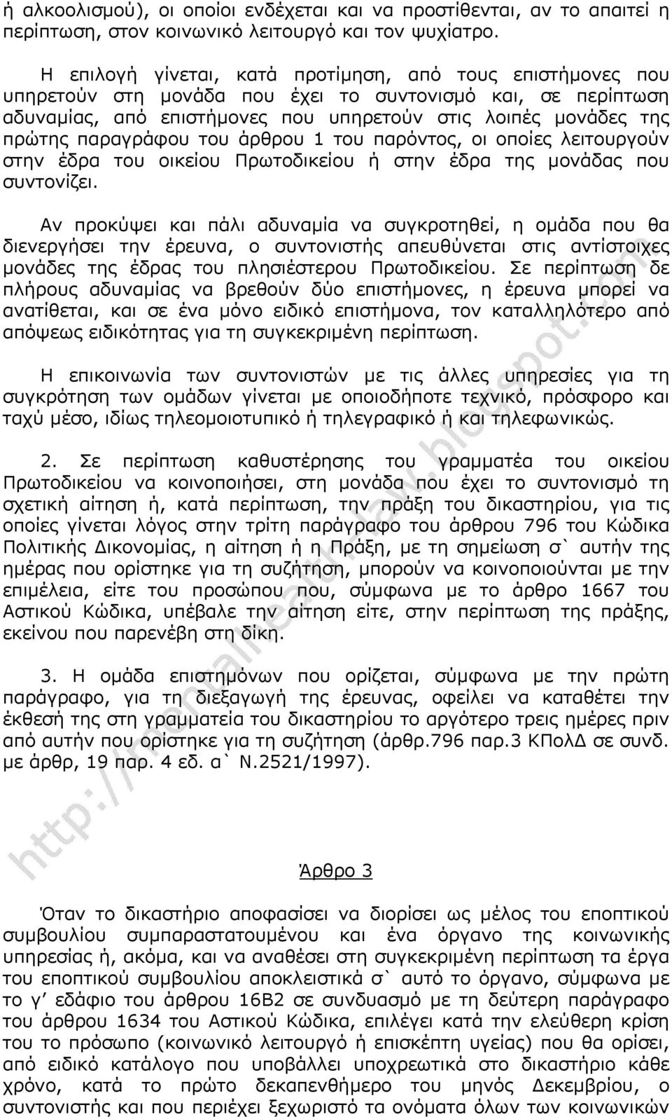 παραγράφου του άρθρου 1 του παρόντος, οι οποίες λειτουργούν στην έδρα του οικείου Πρωτοδικείου ή στην έδρα της μονάδας που συντονίζει.