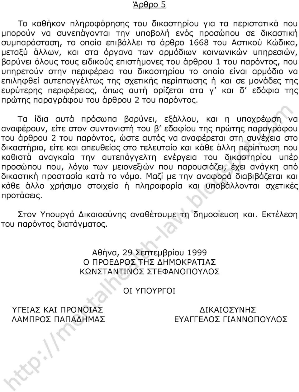 αρμόδιο να επιληφθεί αυτεπαγγέλτως της σχετικής περίπτωσης ή και σε μονάδες της ευρύτερης περιφέρειας, όπως αυτή ορίζεται στα γ και δ εδάφια της πρώτης παραγράφου του άρθρου 2 του παρόντος.