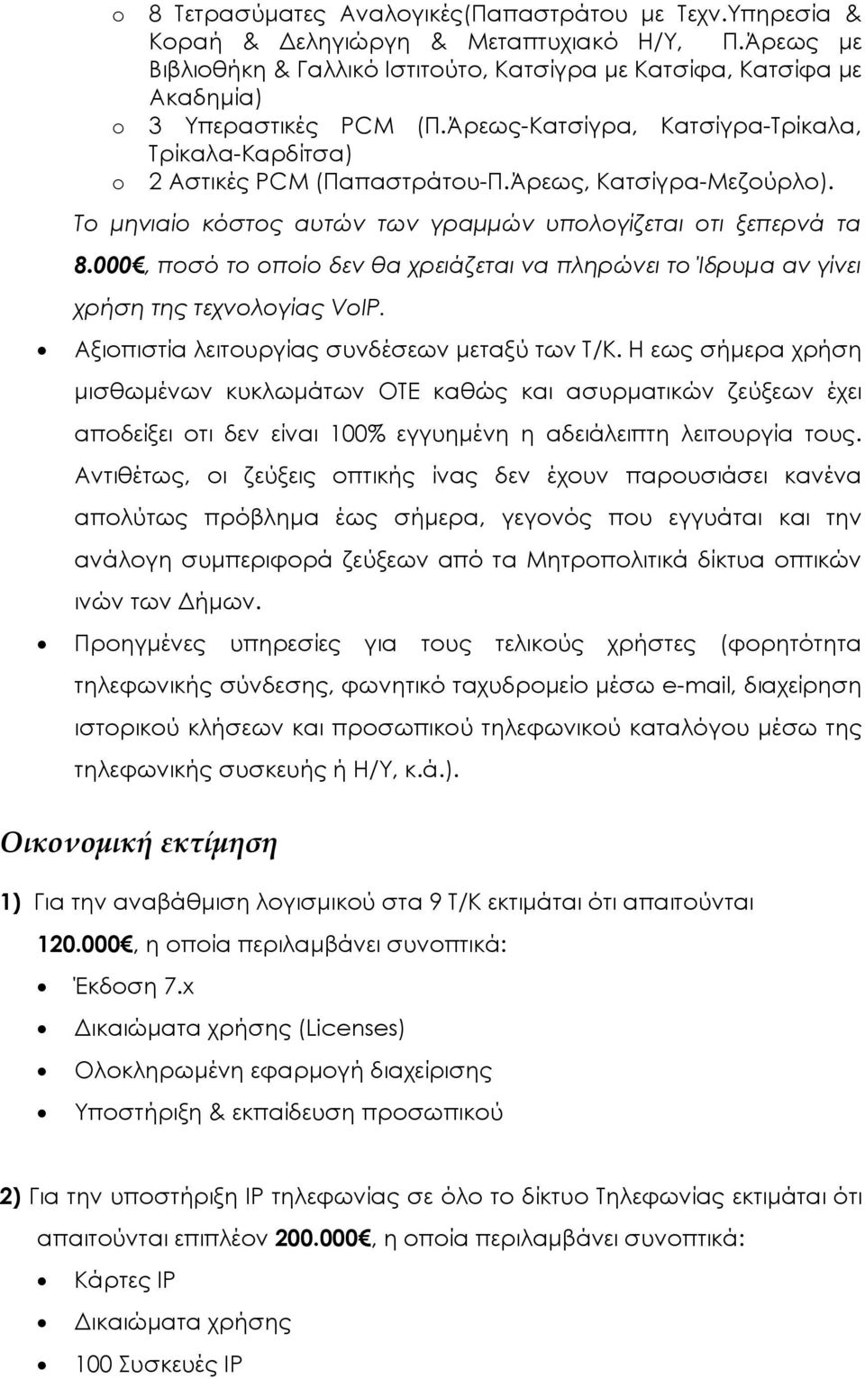 Άρεως, Κατσίγρα-Μεζούρλο). Το µηνιαίο κόστος αυτών των γραµµών υπολογίζεται οτι ξεπερνά τα 8.000, ποσό το οποίο δεν θα χρειάζεται να πληρώνει το Ίδρυµα αν γίνει χρήση της τεχνολογίας VoIP.