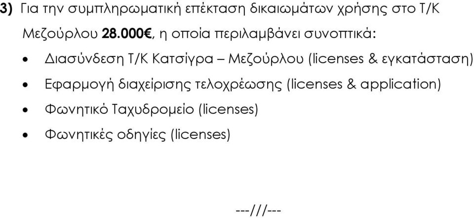 (licenses & εγκατάσταση) Εφαρµογή διαχείρισης τελοχρέωσης (licenses &