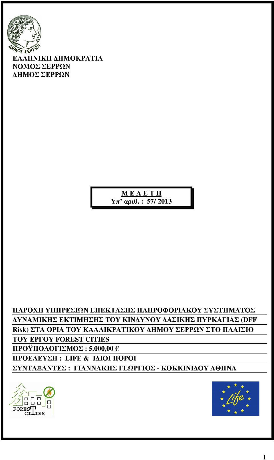 ΚΙΝ ΥΝΟΥ ΑΣΙΚΗΣ ΠΥΡΚΑΓΙΑΣ (DFF Risk) ΣΤΑ ΟΡΙΑ ΤΟΥ ΚΑΛΛΙΚΡΑΤΙΚΟΥ ΗΜΟΥ ΣΕΡΡΩΝ ΣΤΟ