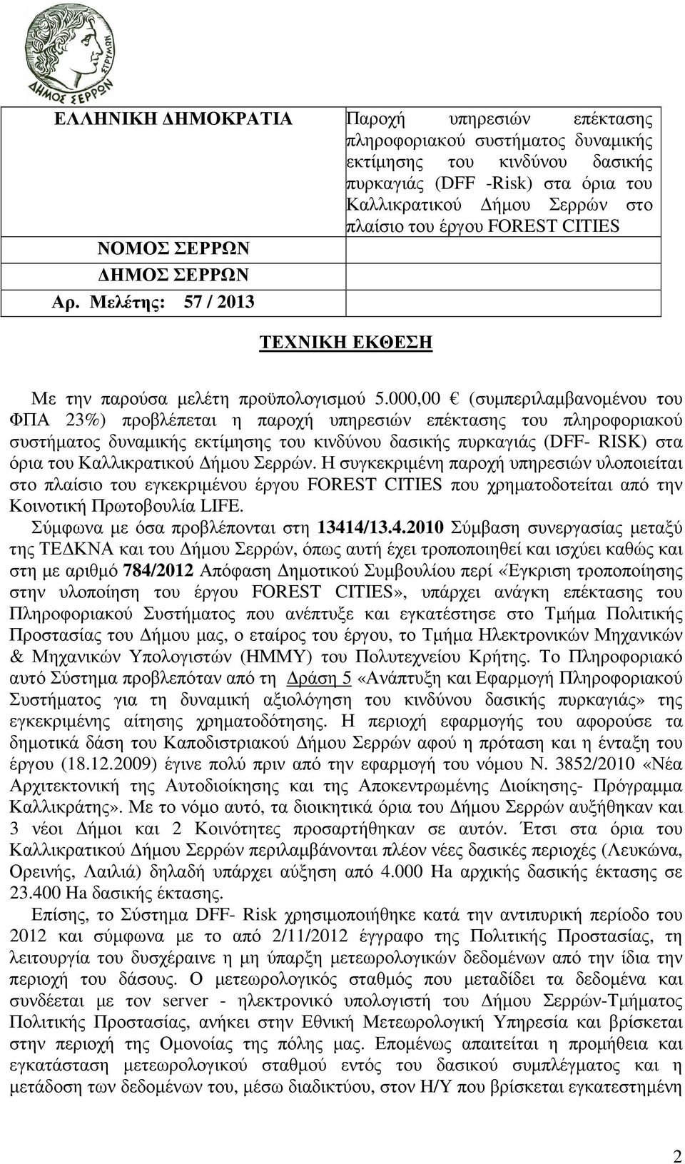 000,00 (συµπεριλαµβανοµένου του ΦΠΑ 23%) προβλέπεται η παροχή υπηρεσιών επέκτασης του πληροφοριακού συστήµατος δυναµικής εκτίµησης του κινδύνου δασικής πυρκαγιάς (DFF- RISK) στα όρια του