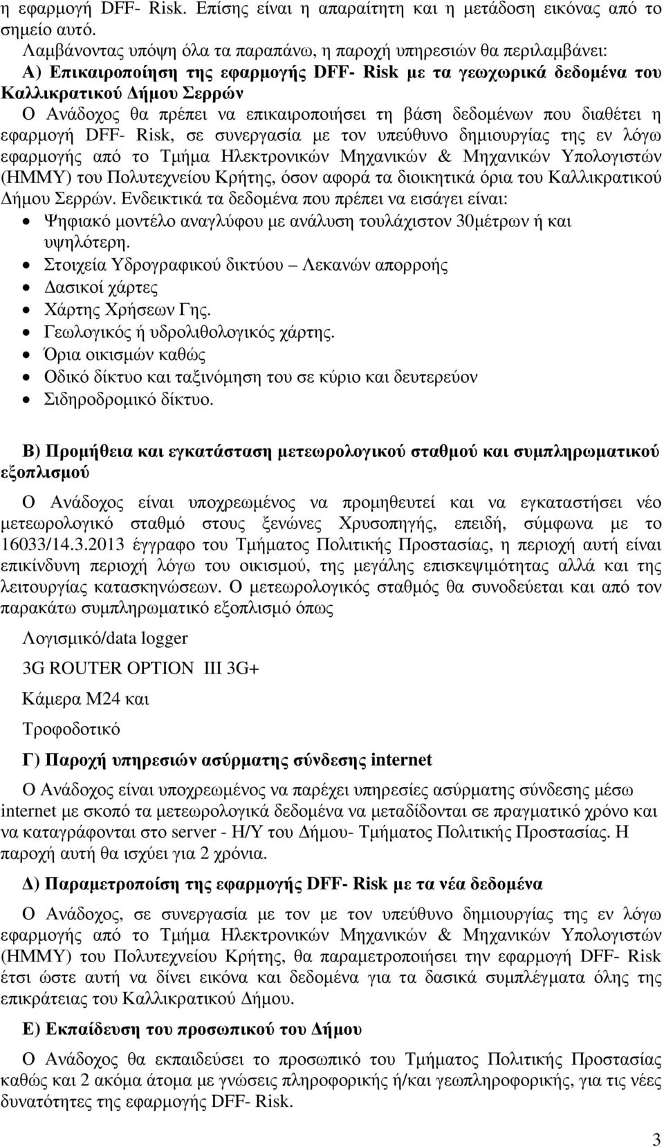 επικαιροποιήσει τη βάση δεδοµένων που διαθέτει η εφαρµογή DFF- Risk, σε συνεργασία µε τον υπεύθυνο δηµιουργίας της εν λόγω εφαρµογής από το Τµήµα Ηλεκτρονικών Μηχανικών & Μηχανικών Υπολογιστών (ΗΜΜΥ)