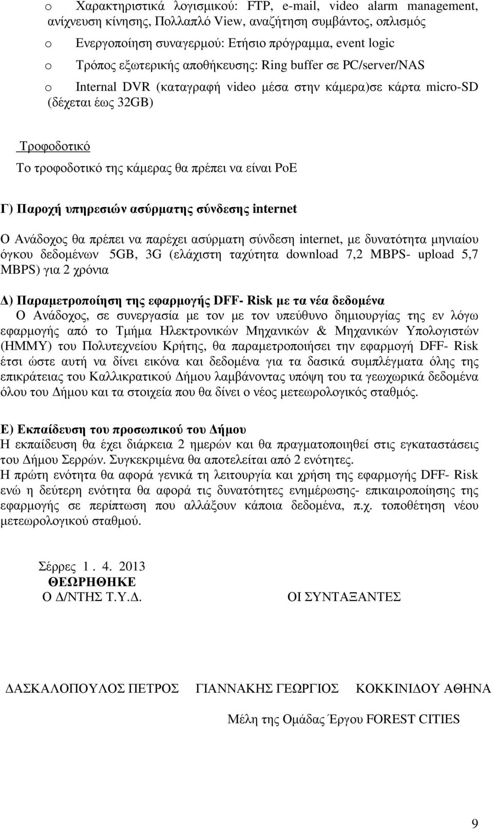 υπηρεσιών ασύρµατης σύνδεσης internet Ο Ανάδοχος θα πρέπει να παρέχει ασύρµατη σύνδεση internet, µε δυνατότητα µηνιαίου όγκου δεδοµένων 5GB, 3G (ελάχιστη ταχύτητα dwnlad 7,2 MBPS- uplad 5,7 MBPS) για