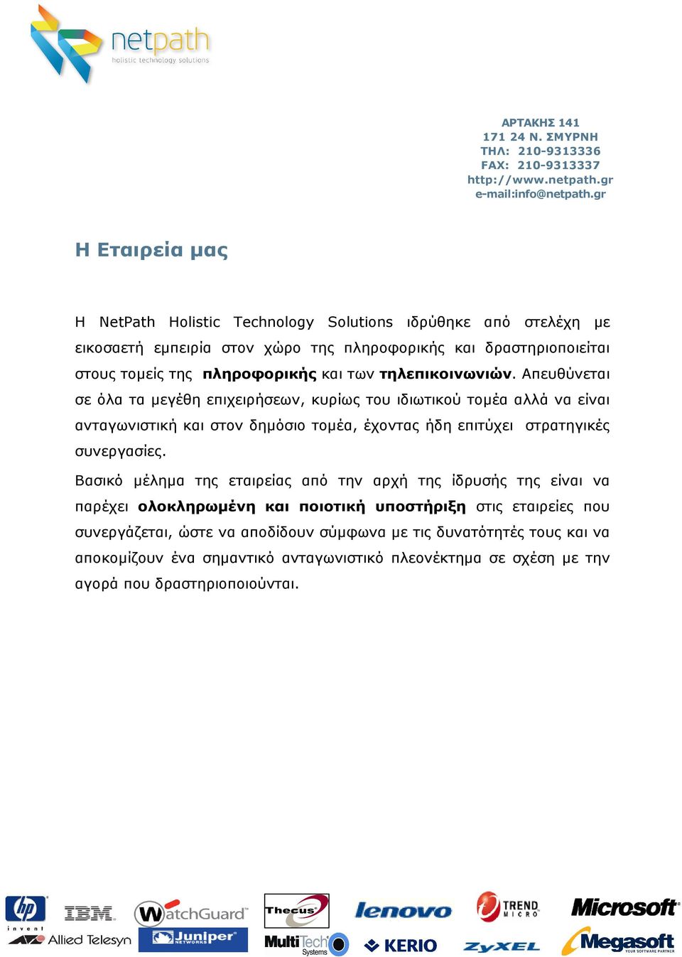 τηλεπικοινωνιών. Απευθύνεται σε όλα τα µεγέθη επιχειρήσεων, κυρίως του ιδιωτικού τοµέα αλλά να είναι ανταγωνιστική και στον δηµόσιο τοµέα, έχοντας ήδη επιτύχει στρατηγικές συνεργασίες.