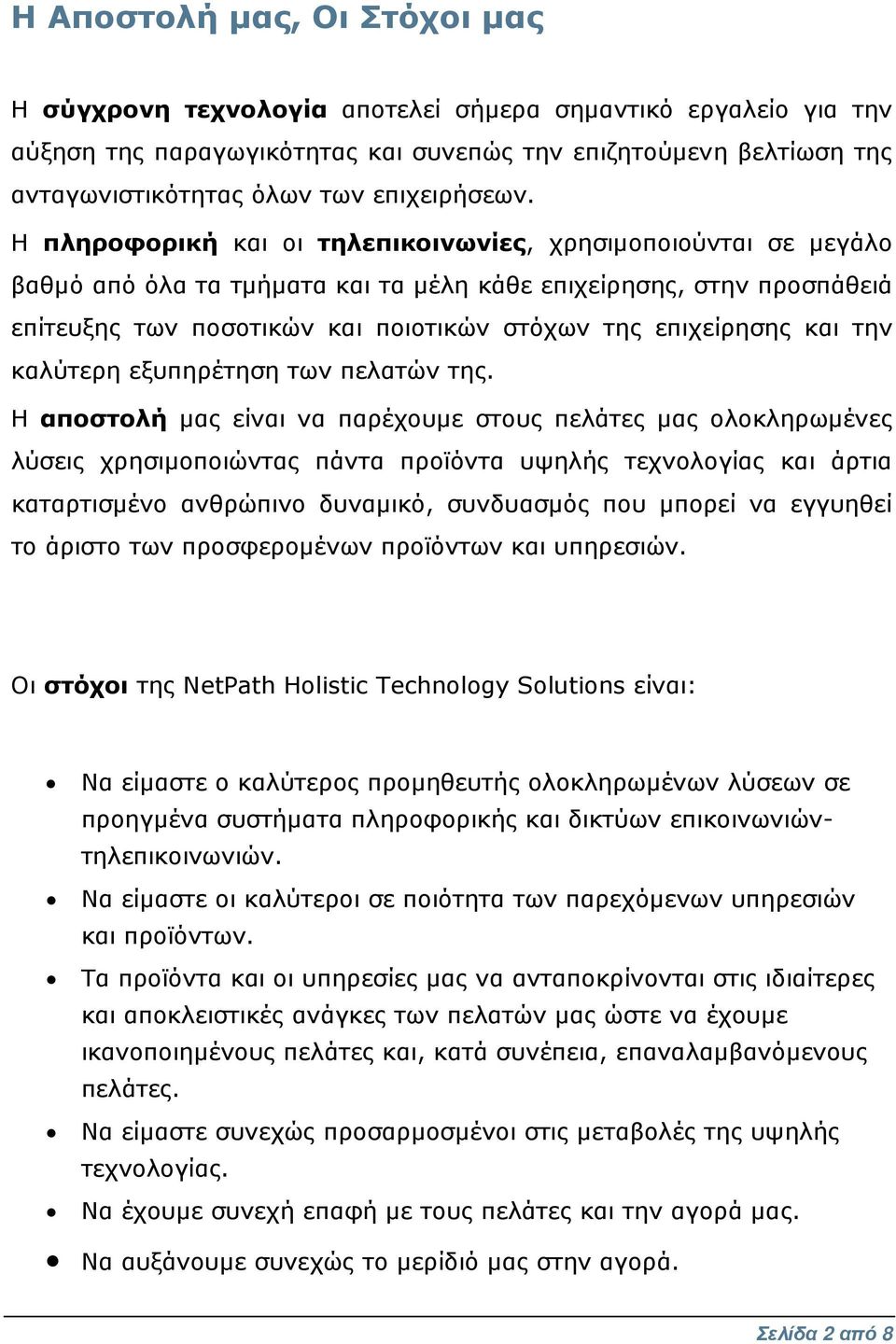 Η πληροφορική και οι τηλεπικοινωνίες, χρησιµοποιούνται σε µεγάλο βαθµό από όλα τα τµήµατα και τα µέλη κάθε επιχείρησης, στην προσπάθειά επίτευξης των ποσοτικών και ποιοτικών στόχων της επιχείρησης