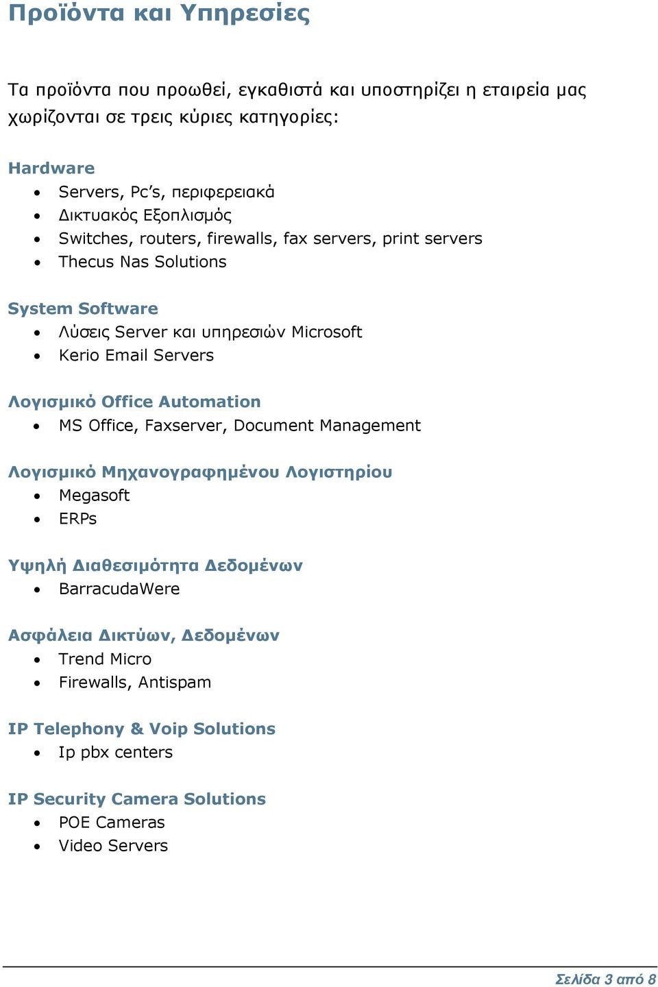 Servers Λογισµικό Office Automation MS Office, Faxserver, Document Management Λογισµικό Μηχανογραφηµένου Λογιστηρίου Megasoft ERPs Υψηλή ιαθεσιµότητα εδοµένων