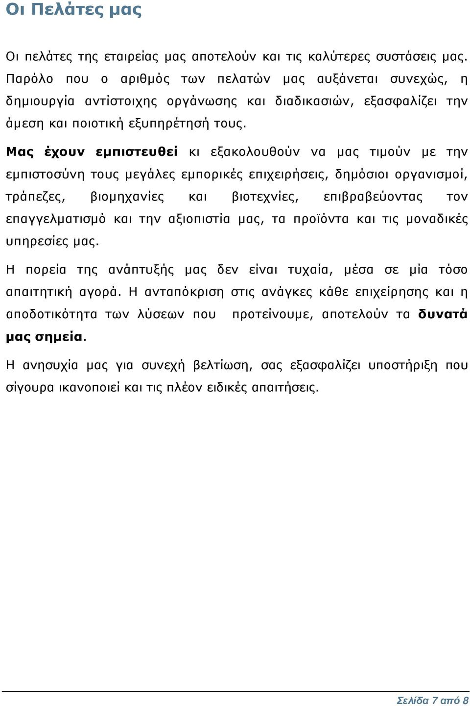 Μας έχουν εµπιστευθεί κι εξακολουθούν να µας τιµούν µε την εµπιστοσύνη τους µεγάλες εµπορικές επιχειρήσεις, δηµόσιοι οργανισµοί, τράπεζες, βιοµηχανίες και βιοτεχνίες, επιβραβεύοντας τον