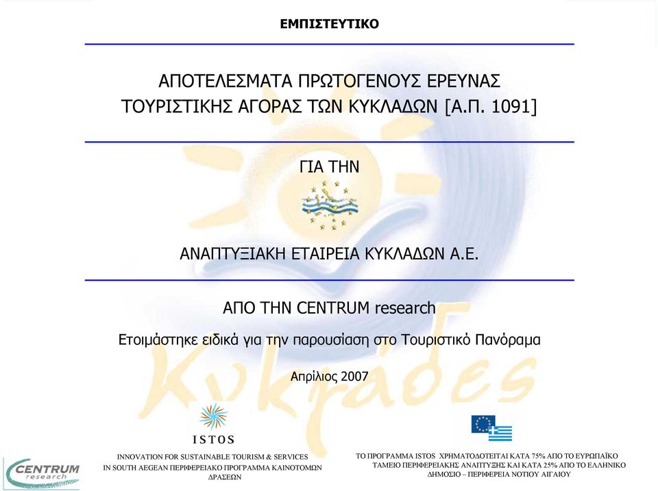 SUSTAINABLE TOURISM & SERVICES IN SOUTH ΑEGEAN ΠΕΡΙΦΕΡΕΙΑΚΟ ΠΡΟΓΡΑΜΜΑ ΚΑΙΝΟΤΟΜΩΝ ΡΑΣΕΩΝ ΤΟ ΠΡΟΓΡΑΜΜΑ ISTOS ΧΡΗΜΑΤΟ ΟΤΕΙΤΑΙ