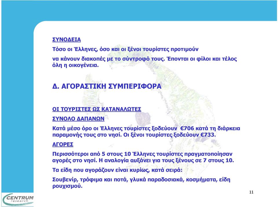 στο νησί. Οι ξένοι τουρίστες ξοδεύουν 733. ΑΓΟΡΕΣ Περισσότεροι από 5 στους 10 Έλληνες τουρίστες πραγµατοποίησαν αγορές στο νησί.