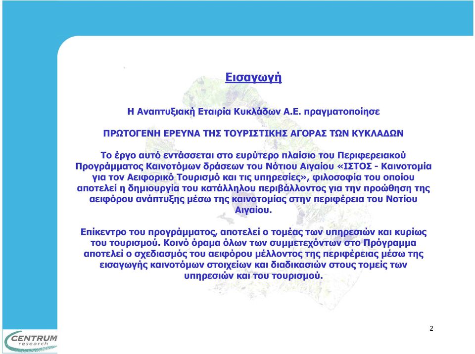 προώθηση της αειφόρου ανάπτυξης µέσω της καινοτοµίας στην περιφέρεια του Νοτίου Αιγαίου. Επίκεντρο του προγράµµατος, αποτελεί ο τοµέας των υπηρεσιών και κυρίως του τουρισµού.