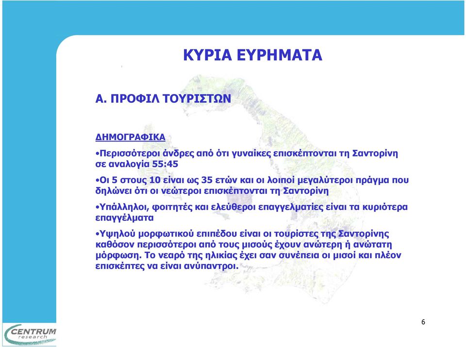 ετών και οι λοιποί µεγαλύτεροι πράγµα που δηλώνει ότι οι νεώτεροι επισκέπτονται τη Σαντορίνη Υπάλληλοι, φοιτητές και ελεύθεροι