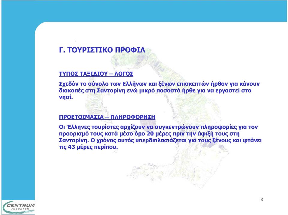 ΠΡΟΕΤΟΙΜΑΣΙΑ ΠΛΗΡΟΦΟΡΗΣΗ Οι Έλληνες τουρίστες αρχίζουν να συγκεντρώνουν πληροφορίες για τον προορισµό