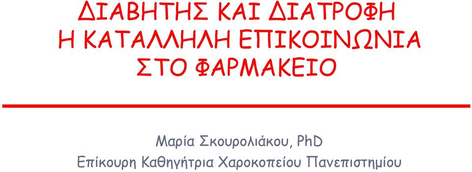 Σκουρολιάκου, PhD Επίκουρη