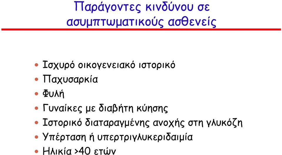 Γυναίκες µε διαβήτη κύησης Ιστορικό διαταραγµένης