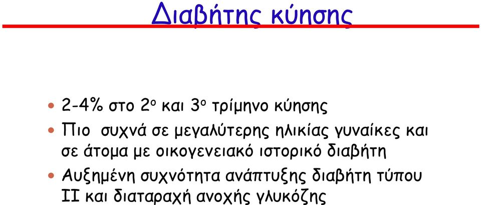 άτοµα µε οικογενειακό ιστορικό διαβήτη Αυξηµένη