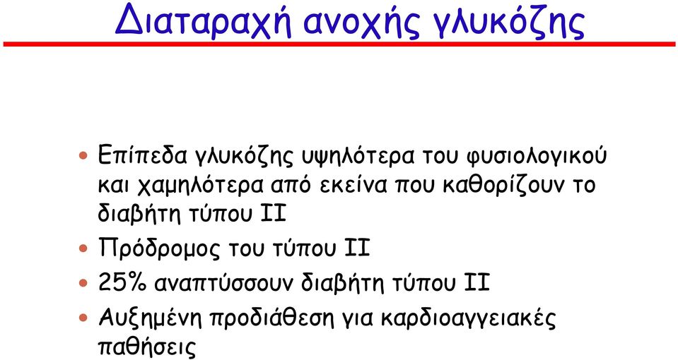 διαβήτη τύπου ΙΙ Πρόδροµος του τύπου ΙΙ 25% αναπτύσσουν