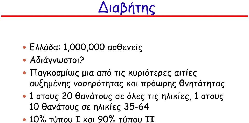 νοσηρότητας και πρόωρης θνητότητας 1 στους 20 θανάτους σε