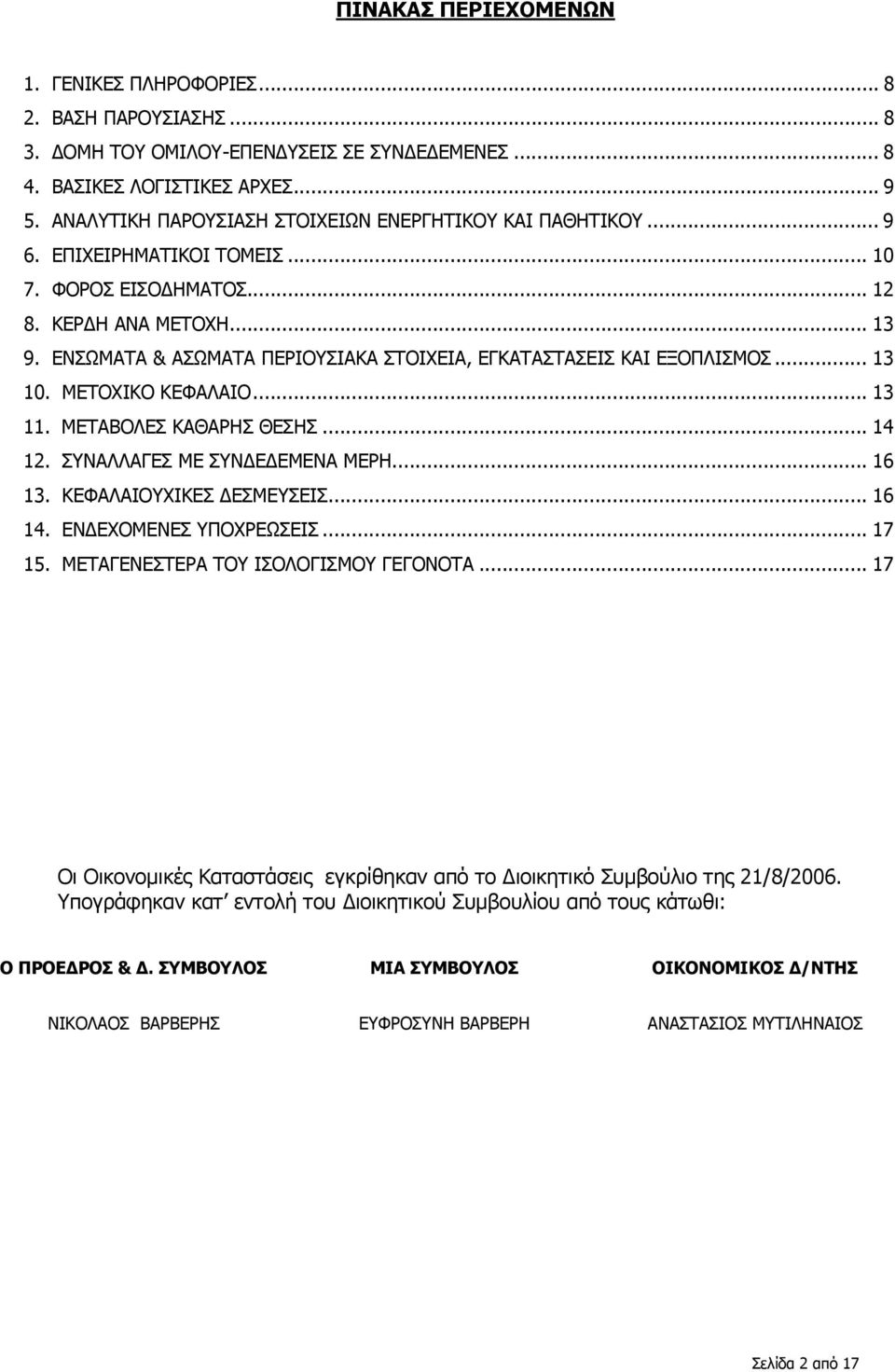 ΕΝΣΩΜΑΤΑ & ΑΣΩΜΑΤΑ ΠΕΡΙΟΥΣΙΑΚΑ ΣΤΟΙΧΕΙΑ, ΕΓΚΑΤΑΣΤΑΣΕΙΣ ΚΑΙ ΕΞΟΠΛΙΣΜΟΣ... 13 10. ΜΕΤΟΧΙΚΟ ΚΕΦΑΛΑΙΟ... 13 11. ΜΕΤΑΒΟΛΕΣ ΚΑΘΑΡΗΣ ΘΕΣΗΣ... 14 12. ΣΥΝΑΛΛΑΓΕΣ ΜΕ ΣΥΝ Ε ΕΜΕΝΑ ΜΕΡΗ... 16 13.