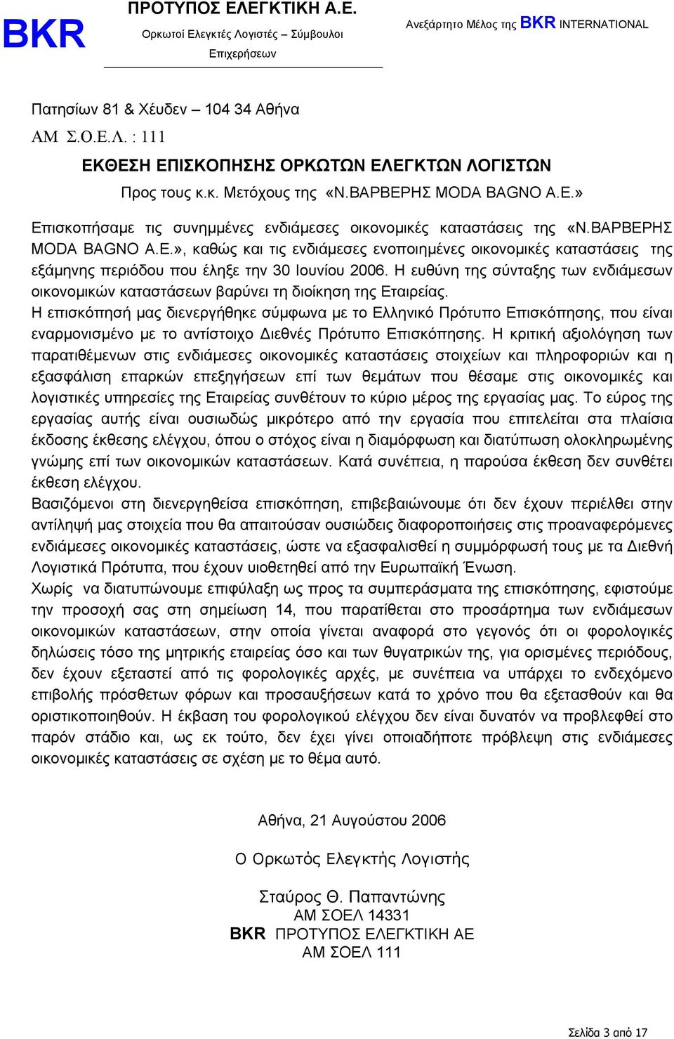 Η ευθύνη της σύνταξης των ενδιάµεσων οικονοµικών καταστάσεων βαρύνει τη διοίκηση της Εταιρείας.