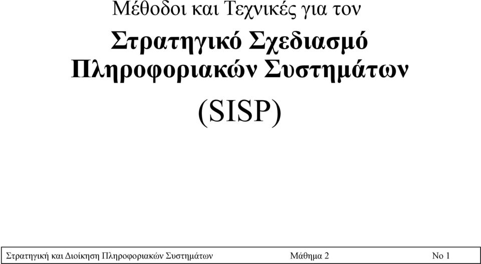 Συστηµάτων (SISP) Στρατηγική και