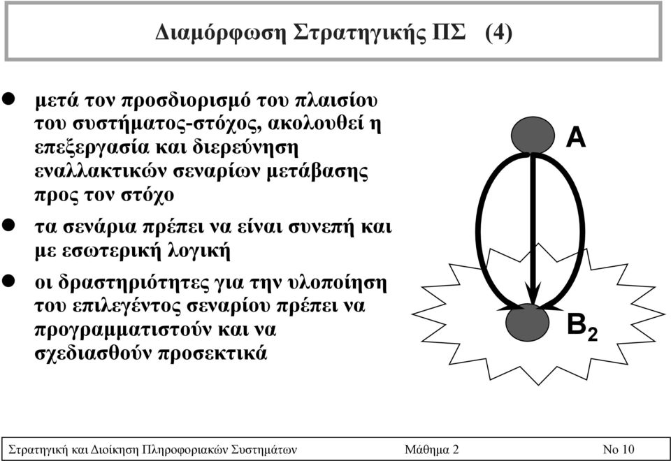 συνεπή και µε εσωτερική λογική l οι δραστηριότητες για την υλοποίηση του επιλεγέντος σεναρίου πρέπει να