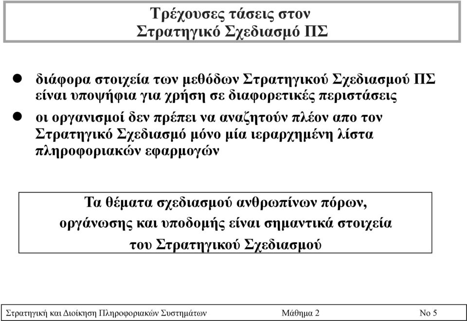 Σχεδιασµό µόνο µία ιεραρχηµένη λίστα πληροφοριακών εφαρµογών Τα θέµατα σχεδιασµού ανθρωπίνων πόρων, οργάνωσης και