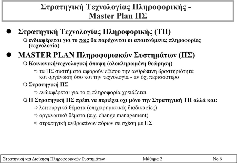 τεχνολογία - αν όχι περισσότερο m Στρατηγική ΠΣ ð ενδιαφέρεται για το τι πληροφορία χρειάζεται m Η Στρατηγική ΠΣ πρέπι να περιέχει οχι µόνο την Στρατηγική ΤΠ αλλά και: ð λειτουργικά