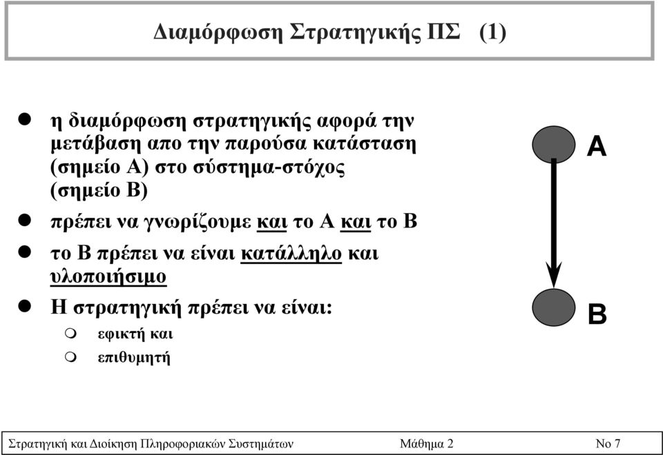 Α και το Β l το Β πρέπει να είναι κατάλληλο και υλοποιήσιµο l Η στρατηγική πρέπει να