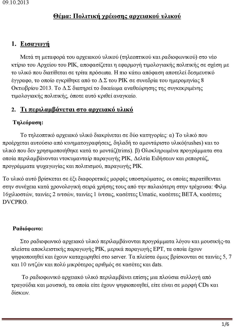 τρίτα πρόσωπα. Η πιο κάτω απόφαση αποτελεί δεσμευτικό έγγραφο, το οποίο εγκρίθηκε από το Δ.Σ του ΡΙΚ σε συνεδρία του ημερομηνίας 8 Οκτωβρίου 2013. Το Δ.