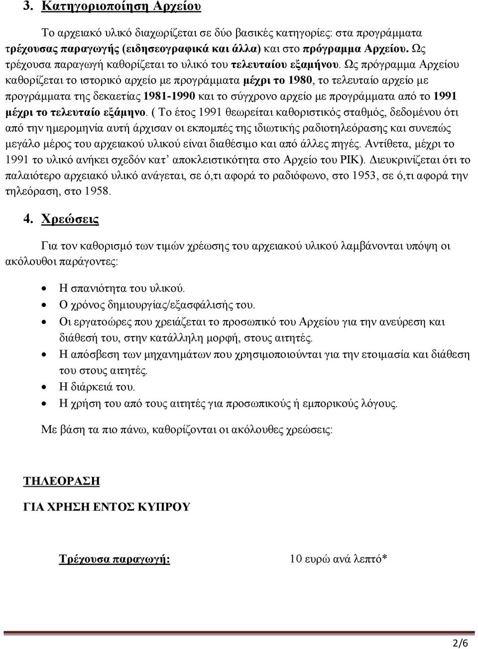Ως πρόγραμμα Αρχείου καθορίζεται το ιστορικό αρχείο με προγράμματα μέχρι το 1980, το τελευταίο αρχείο με προγράμματα της δεκαετίας 1981-1990 και το σύγχρονο αρχείο με προγράμματα από το 1991 μέχρι το